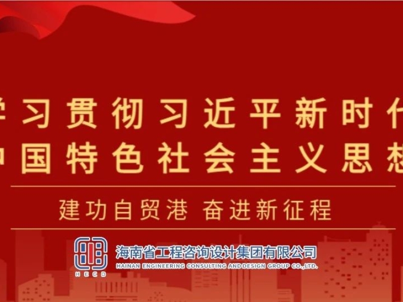 主题教育丨省工程咨询设计集团举办主题教育第二期专题读书班