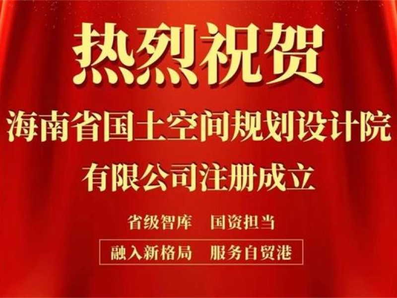 热烈祝贺海南省国土空间规划设计院有限公司注册成立
