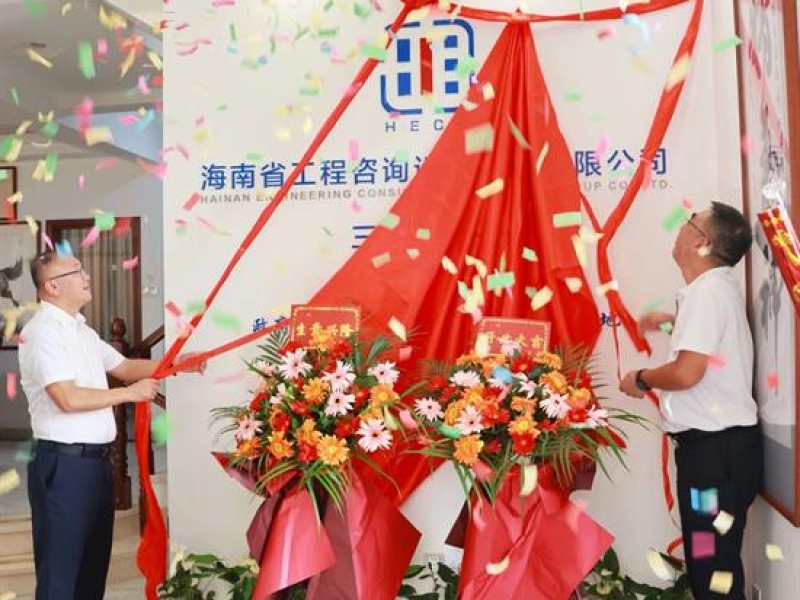 海南省工程咨询设计集团有限公司三亚办事处举行揭牌仪式