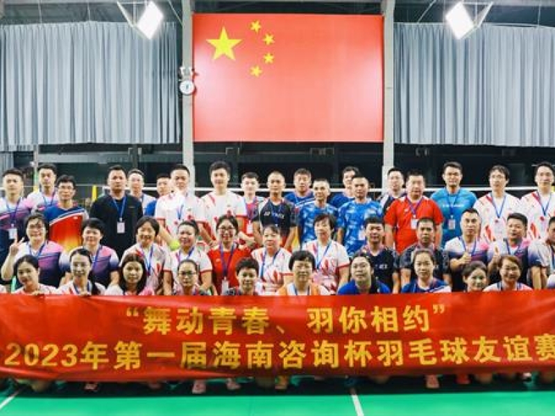 舞动青春 “羽”你相约丨海南咨询设计集团工会成功举办第一届海南咨询杯羽毛球友谊赛