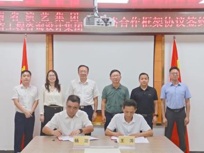 海南省咨询集团与海南省演艺集团签署战略合作协议