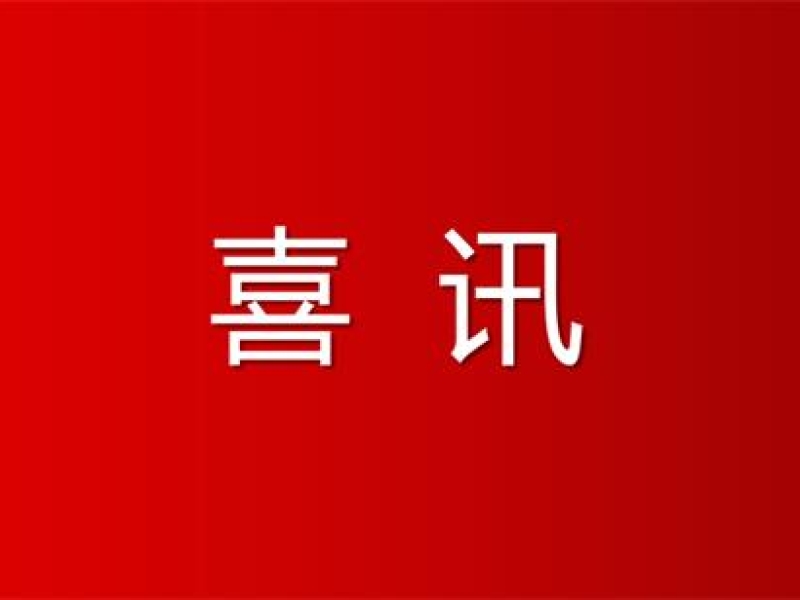 喜讯丨集团下属设计院7人入选省级消防技术专家库