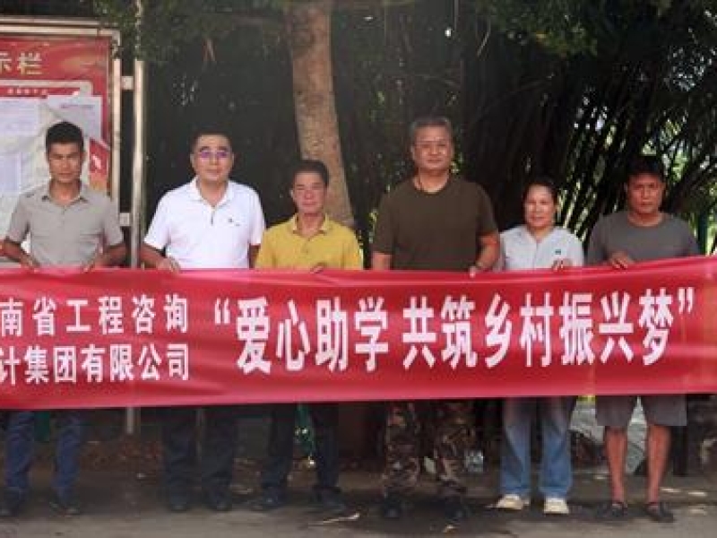 爱心助学 共筑乡村振兴梦丨海南咨询集团开展定点帮扶调研活动