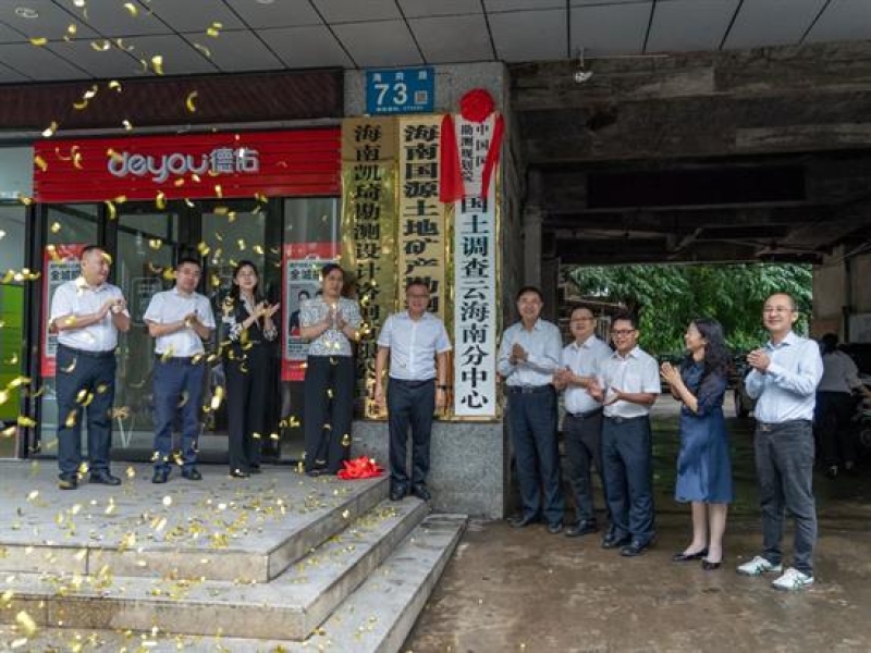 中国国土勘测规划院“国土调查云”海南分中心在省工程咨询设计集团国源院正式挂牌成立