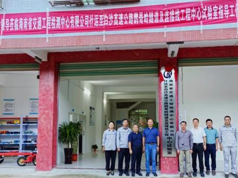 什运至白沙高速公路鹦哥岭隧道及连接线工程中心试验室揭牌仪式在海南白沙举行