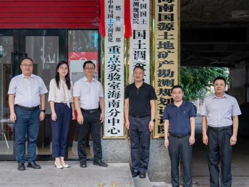 自然资源部碳中和与国土空间优化重点实验室海南分中心在省工程咨询设计集团国源院正式挂牌成立