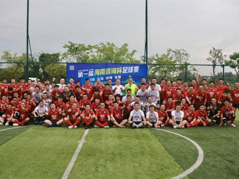 第一届“海南咨询杯”足球赛圆满闭幕