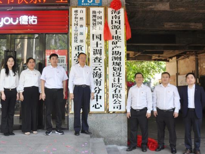 罗苏平出席海南国源土地矿产勘测规划设计院有限公司揭牌仪式并参加主题党日活动