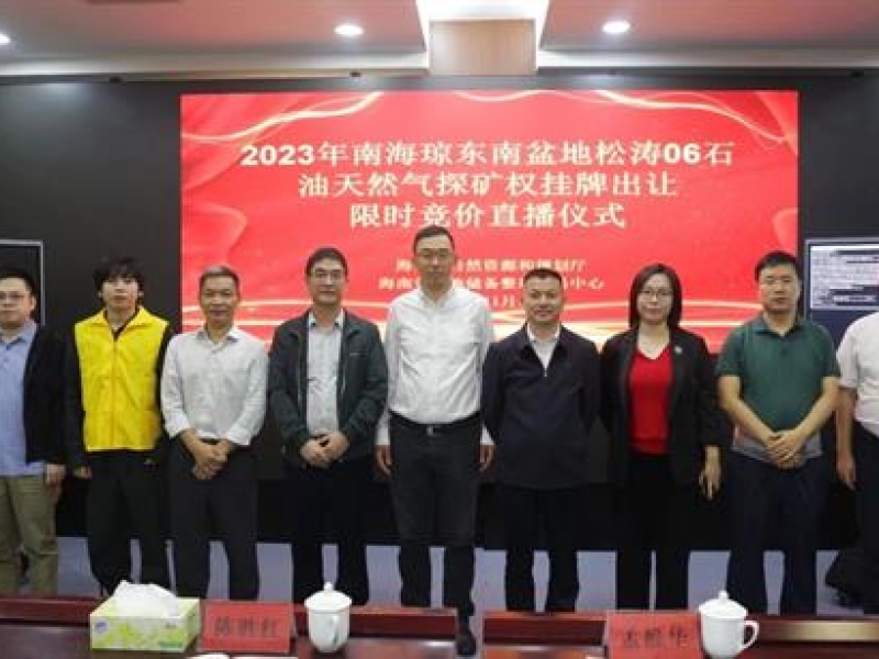 省工程咨询设计集团国源院圆满完成全国首宗海域油气探矿权出让交易保障任务