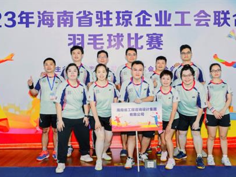 集团参加2023年海南省驻琼企业工会联合会羽毛球比赛并斩获多项荣誉