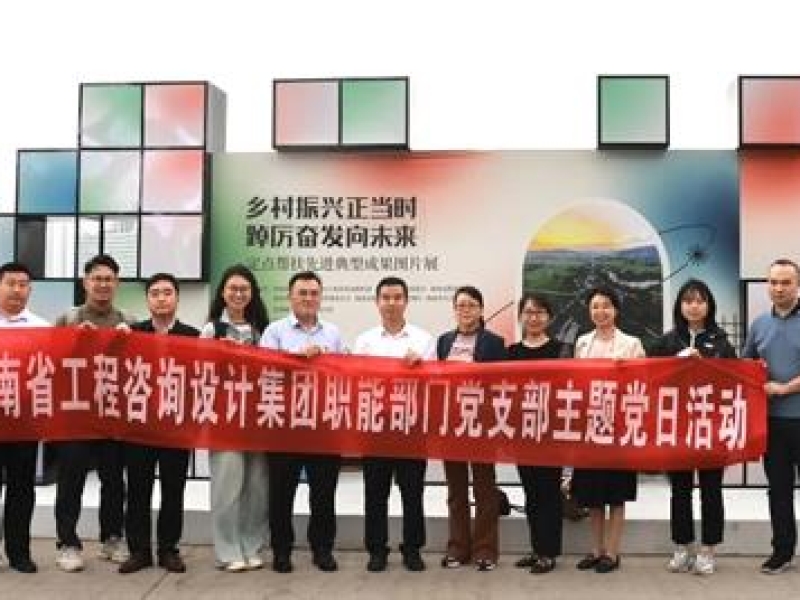 集团职能部门党支部参观定点帮扶先进典型成果图片展