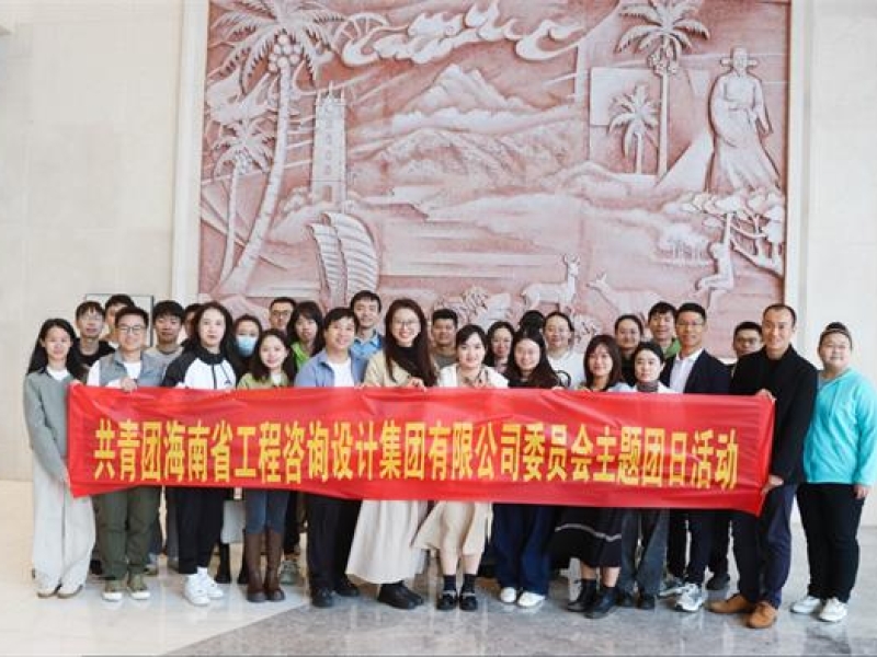 省工程咨询设计集团团委深入落实开展学习贯彻习近平新时代中国特色社会主义思想主题教育各项工作