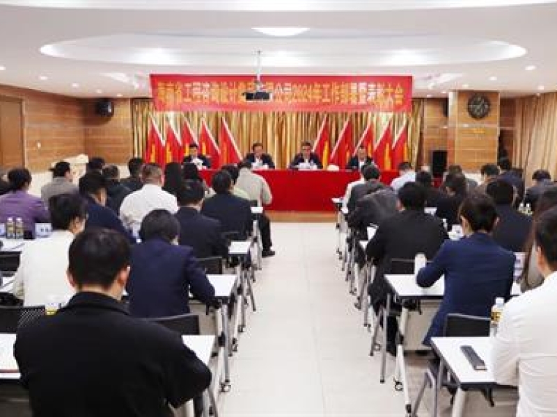 省工程咨询设计集团召开2024年工作部署暨表彰大会