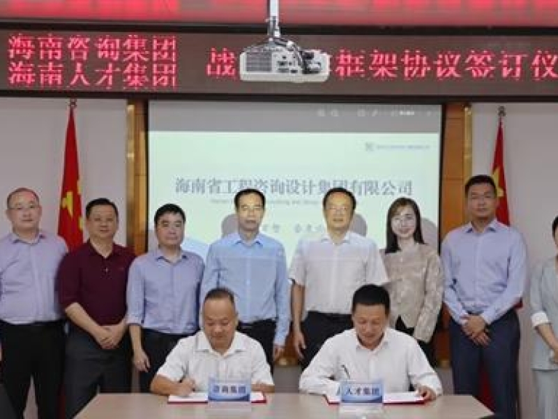 海南咨询集团与海南人才集团签署战略合作协议
