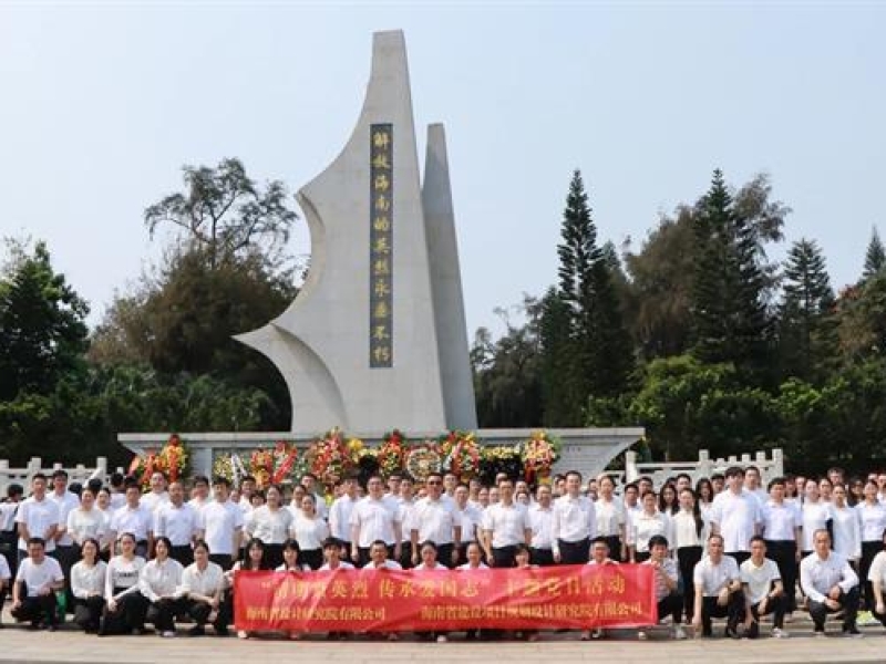 缅怀先烈忆初心 踔厉奋发建新功|省工程咨询设计集团开展主题党日活动