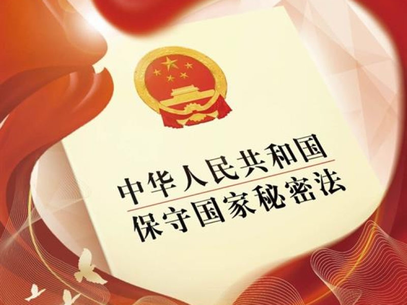 贯彻落实保密法 你我都是护密人