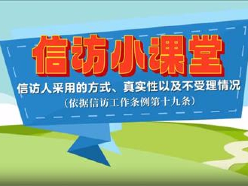 《信访工作条例》宣传 | 海南省信访局邀您一起看微动漫（一）
