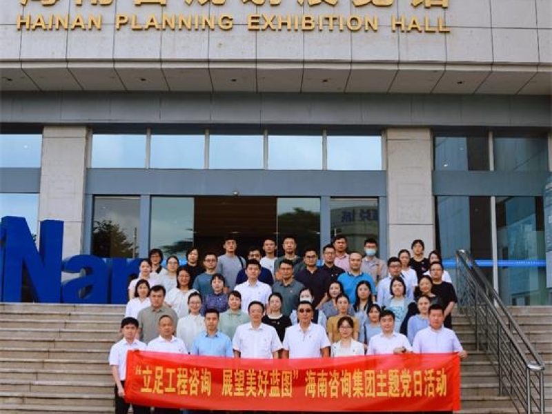 海南咨询集团开展“立足工程咨询 展望美好蓝图”主题党日活动