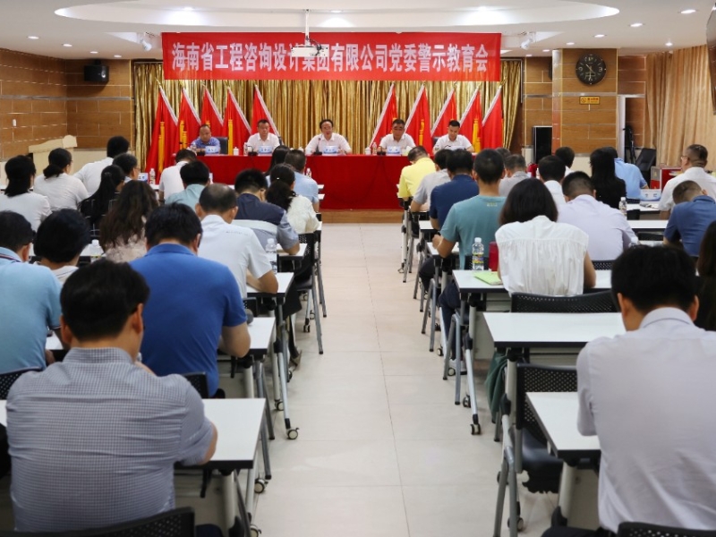 党纪学习教育丨省工程咨询设计集团党委召开警示教育会