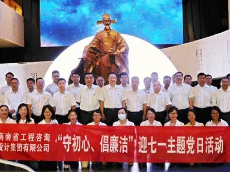 省工程咨询设计集团开展“守初心、倡廉洁”迎七一主题党日活动