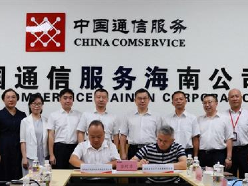 省工程咨询集团与省通信产业服务公司签订战略合作协议