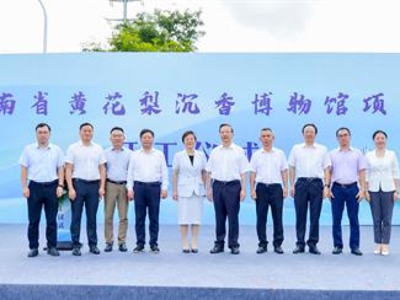 集团设计和代管的海南省黄花梨沉香博物馆项目举行开工仪式