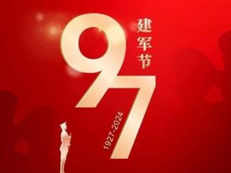 八一建军节 | 展军人风采 扬企业风范