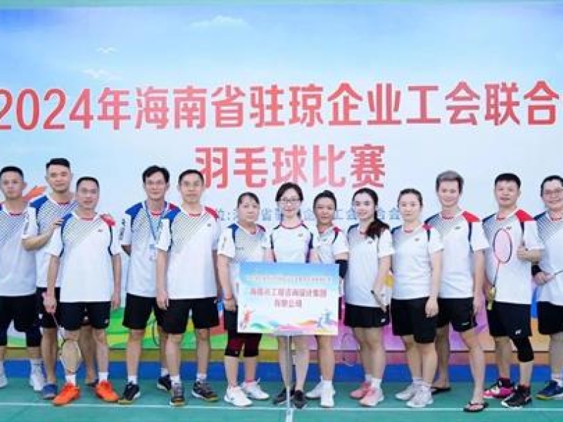 集团斩获2024年海南省驻琼企业工会联合会羽毛球比赛多项荣誉