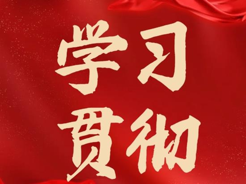 海南省工程咨询设计集团党员干部职工热议学习贯彻党的二十届三中全会精神（一）