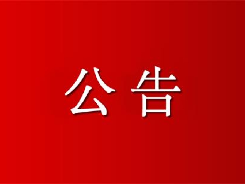 省委部署，新一轮巡视完成进驻这些市县和单位→