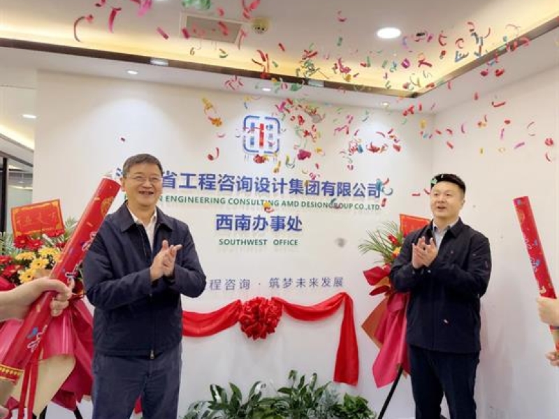 海南省工程咨询设计集团有限公司西南办事处揭牌成立