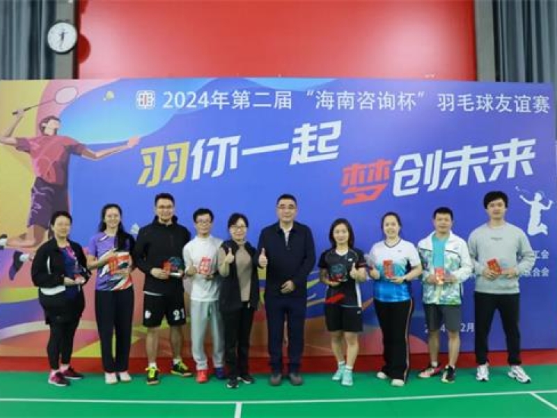 “羽”你一起 梦创未来丨海南咨询集团工会成功举办第二届海南咨询杯羽毛球友谊赛