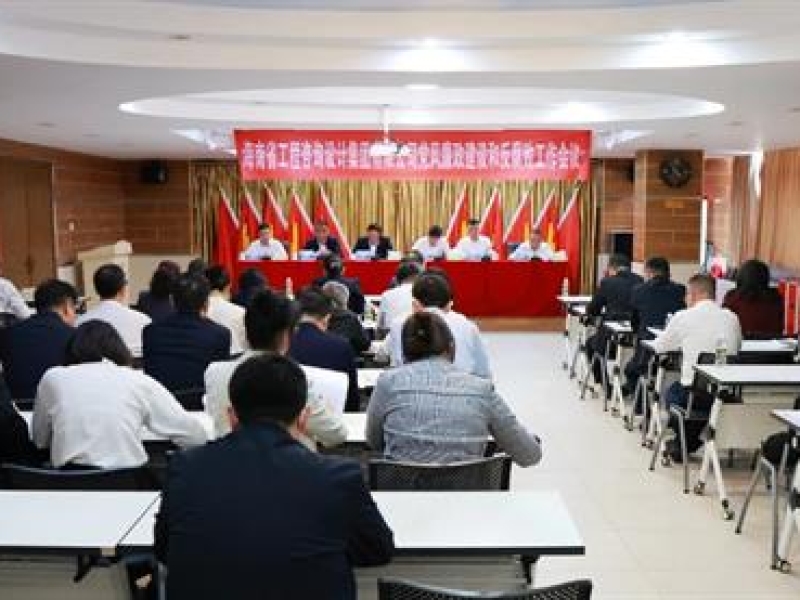 省工程咨询设计集团党委召开2025年党风廉政建设和反腐败工作会议