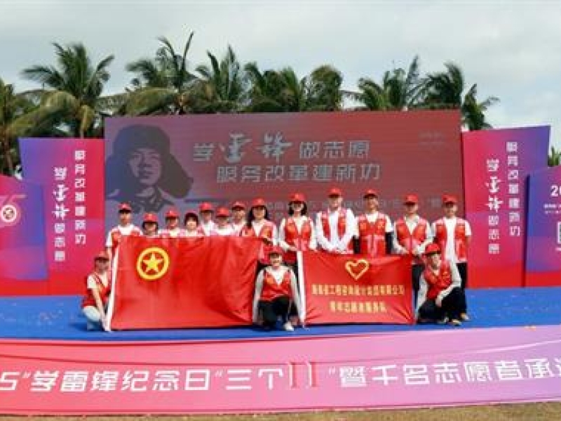 雷锋精神永驻 青春志愿同行——海南咨询集团团委开展“3・5”学雷锋纪念日主题活动