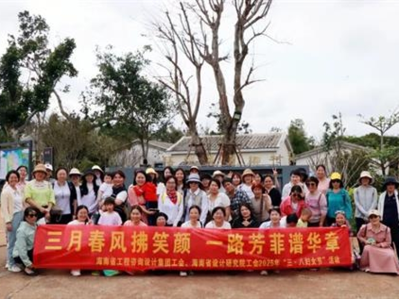 春光明媚 遇见最美——海南咨询集团开展“三八”妇女节系列活动