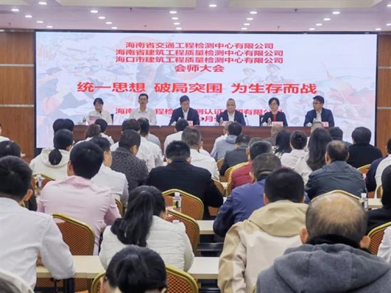 集团下属海南省工程检验检测认证集团有限公司会师大会胜利召开