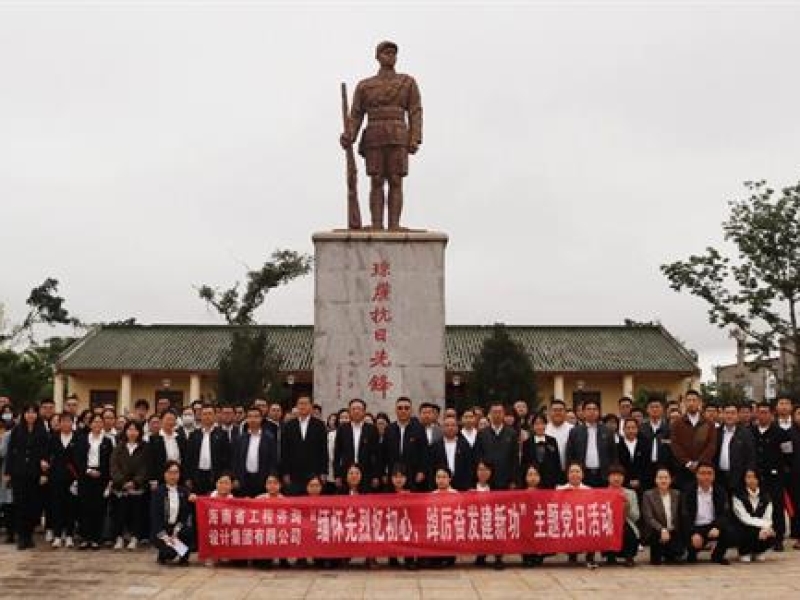 海南咨询集团党委开展“缅怀先烈忆初心 踔厉奋发建新功”主题党日活动