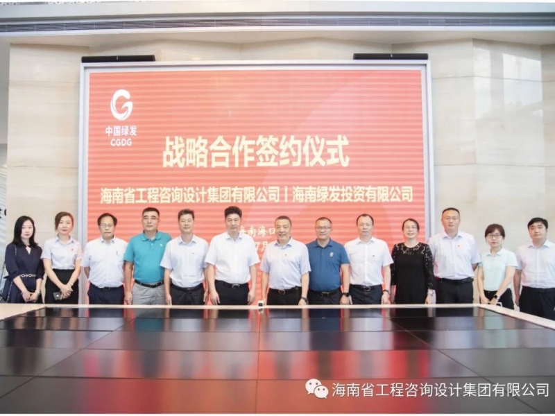 省工程咨询设计集团与中国绿发海口公司签署战略合作协议