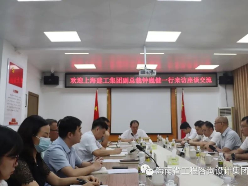 苏金明董事长与上海建工集团海南区域总部副总裁钟巍健一行座谈交流
