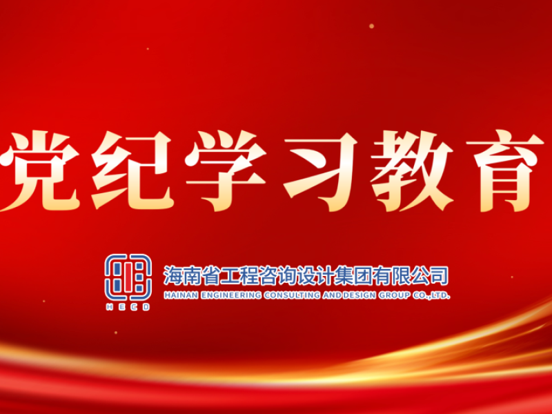 党纪学习教育丨一起学条例 第二编第十一章：对违反生活纪律行为的处分